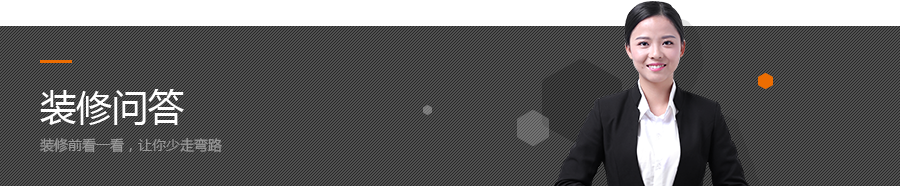 裝修問答