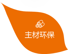主材環(huán)保
