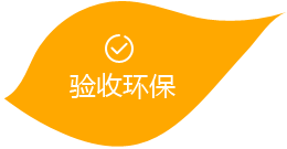 驗(yàn)收環(huán)保
