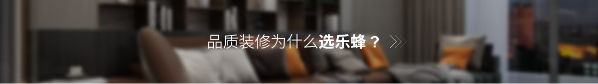 品質(zhì)裝修選樂蜂