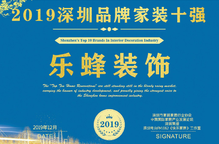 “2019年深圳品牌家裝十強”英雄榜出爐，樂蜂裝飾光榮上榜