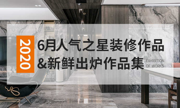 6月人氣之星裝修作品和新鮮出爐作品集