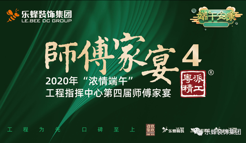 師傅家宴--“濃情端午”情系樂蜂家人
