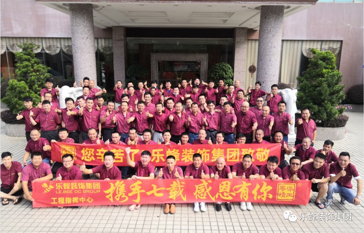 樂蜂裝飾集團：攜手七載，感恩有你！