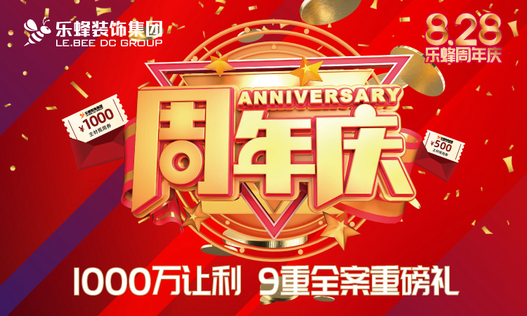 樂蜂裝飾集團21周年慶典盛大開啟！千萬讓利！9重重磅豪禮！