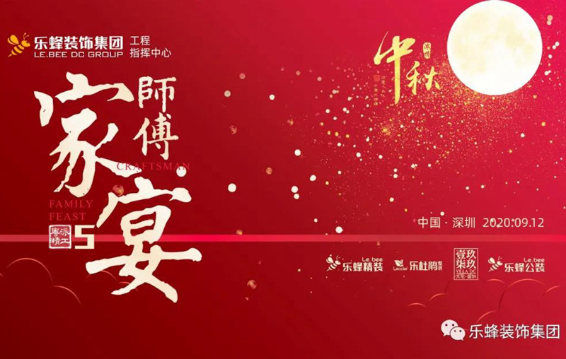 樂蜂集團師傅家宴--歡度中秋