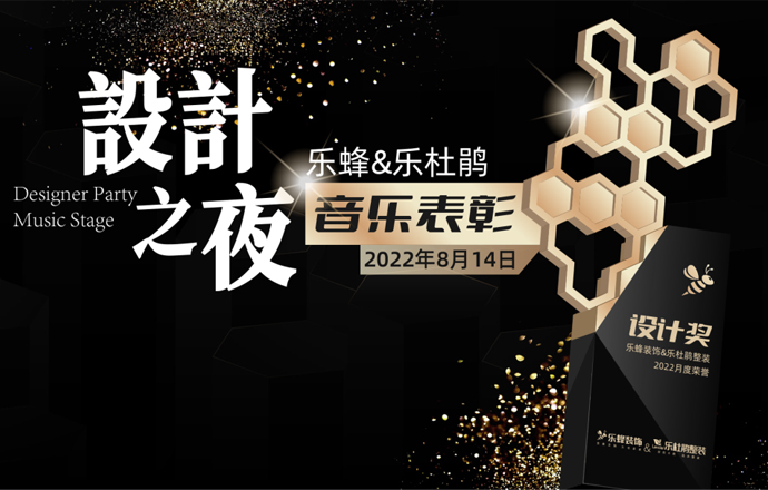 《設(shè)計(jì)之夜》音樂與美酒嘉獎(jiǎng)