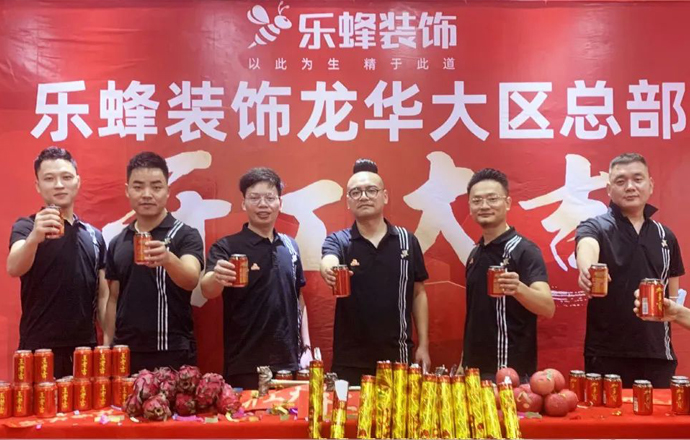 熱烈祝賀｜樂蜂裝飾龍華大區(qū)總部開工大吉