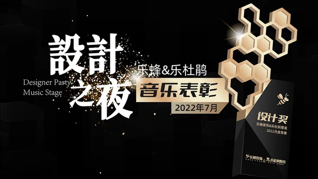 樂蜂&樂杜鵑《設(shè)計(jì)之夜》震撼上演